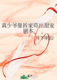 真少爷靠拆家苟出甜宠剧本