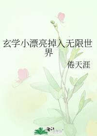 玄学小漂亮掉入无限世界