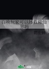 召唤玩家可以拯救修仙界吗