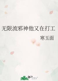 无限流邪神他又在打工