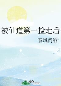 被仙道第一捡走后