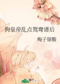 狗皇帝乱点鸳鸯谱后
