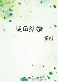 咸鱼结婚