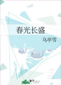 春光长盛