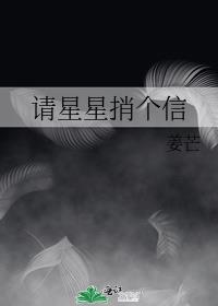 请星星捎个信