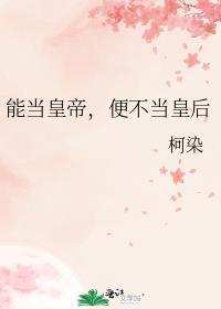 能当皇帝,便不当皇后