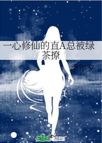 一心修仙的直A总被绿茶撩