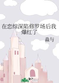 在恋综深陷修罗场后我爆红了