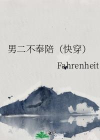 男二不奉陪(快穿)