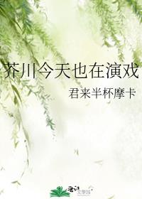 芥川今天也在演戏