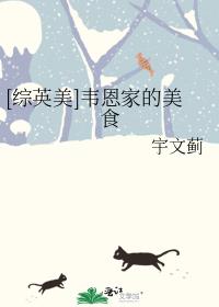 [��Ӣ��]Τ���ҵ���ʳ