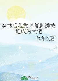 穿书后我靠弹幕剧透被迫成为大佬