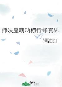 师妹靠唢呐横行修真界