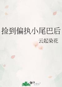 捡到偏执小尾巴后