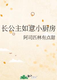 长公主如意小厨房