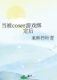 当被coser游戏绑定后