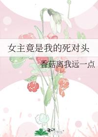 女主竟是我的死对头