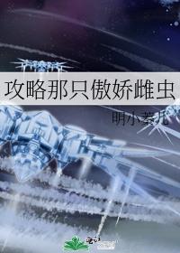 攻略那只傲娇雌虫