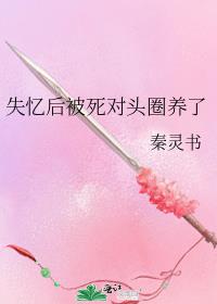 失忆后被死对头圈养了