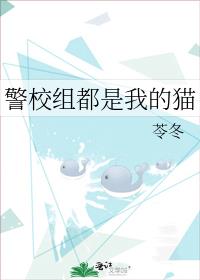 警校组都是我的猫