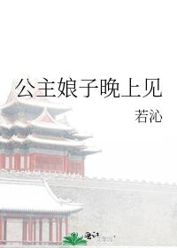 公主娘子晚上见