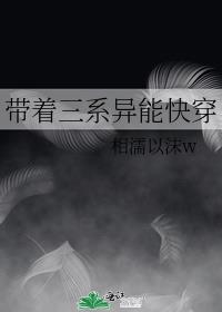 带着三系异能快穿