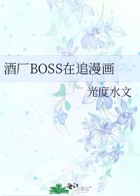 酒厂BOSS在追漫画