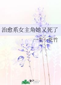 治愈系女主角她又死了