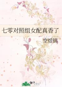 七零对照组女配真香了