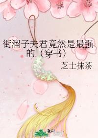 街溜子夫君竟然是最强的(穿书)