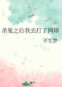 杀鬼之后我去打了网球
