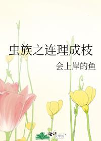 虫族之连理成枝