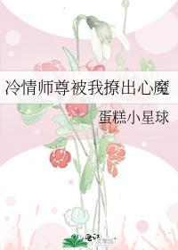 冷情师尊被我撩出心魔