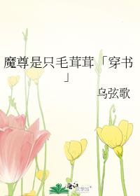 魔尊是只毛茸茸「穿书」