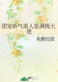 团宠娇气美人是满级大佬