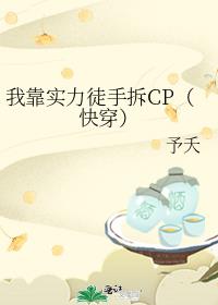 我靠实力徒手拆CP(快穿)