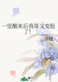 一觉醒来后我哥又变脸了!