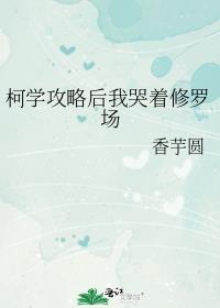 柯学攻略后我哭着修罗场