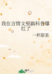 我在言情文里搞科普爆红了