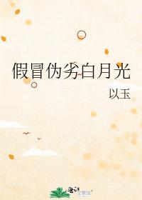 假冒伪劣白月光