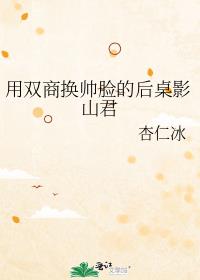 用双商换帅脸的后桌影山君