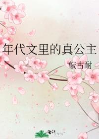年代文里的真公主