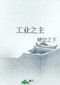 工业之主