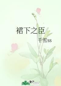 裙下之臣