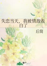 失恋当天,我被情敌表白了