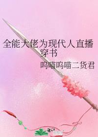 全能大佬为现代人直播穿书