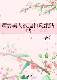 病弱美人被迫和反派贴贴