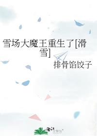 ѩ����ħ��������[��ѩ]