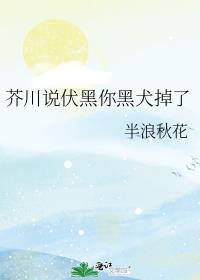 芥川说伏黑你黑犬掉了