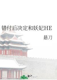 错付后决定和妖妃HE